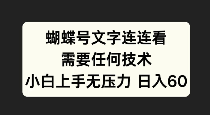 蝴蝶号文字连连看,无需任何技术,小白上手无压力【揭秘】-副业团