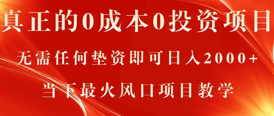 真正的0成本0投资项目,无需任何垫资即可日入2000+,当下最火风口项目教学-副业团