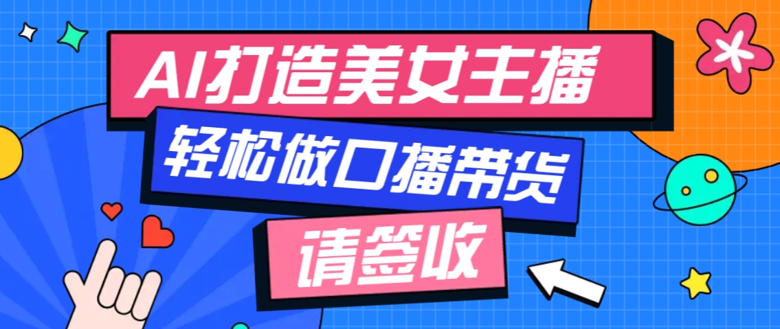 厉害了!用免费AI打造1个虚拟美女主播,用来做口播视频,条条视频播放过万-副业团