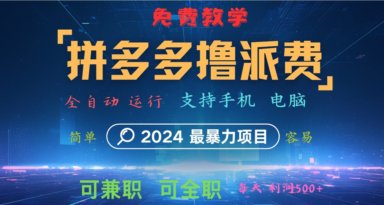 拼多多撸派费,2024最暴利的项目。软件全自动运行,日下1000单。每天利润500+,免费-副业团