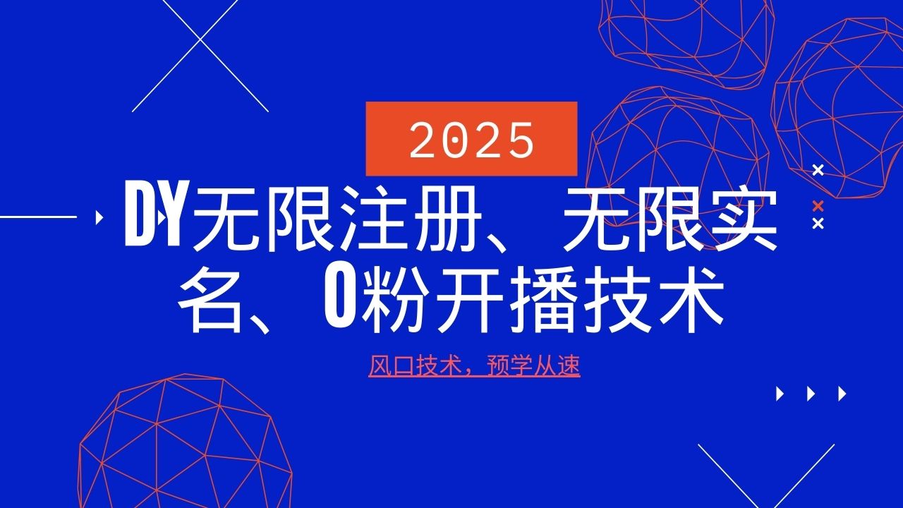 2025最新DY无限注册、无限实名、0分开播技术,风口技术预学从速-副业团