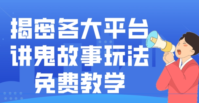 揭密各大平台讲鬼故事玩法,免费教学,2024新赛道新手最适合做的项目-副业团