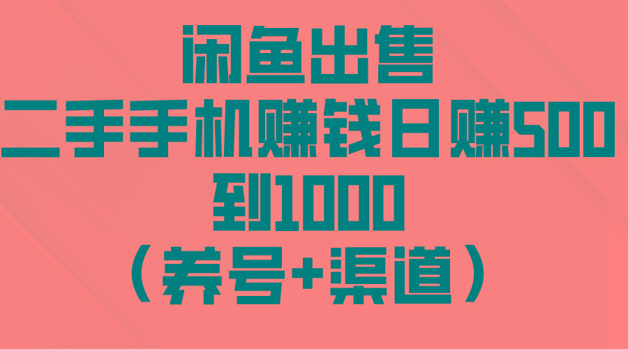 闲鱼出售二手手机赚钱,日赚500到1000(养号+渠道-副业团