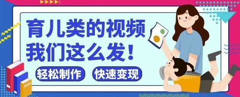 疯狂爆火!抖音,视频号育儿类的视频,小白轻松制作,快速拿到结果-副业团