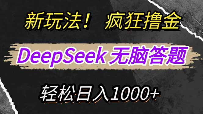 新玩法!利用DeepSeek,复制粘贴,无脑简单答题,疯狂撸新平台收益,轻...-副业团