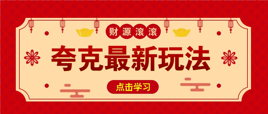 11元/1单,夸克最新拉新玩法,无需自己保存内容,直接分享即可赚钱-副业团