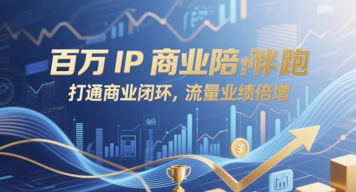 百万IP商业陪跑,打通商业闭环,流量业绩倍增-副业团