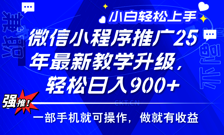 2025年微信小程序推广,最新教学升级,轻松日入900+,小白宝妈轻松上手...-副业团