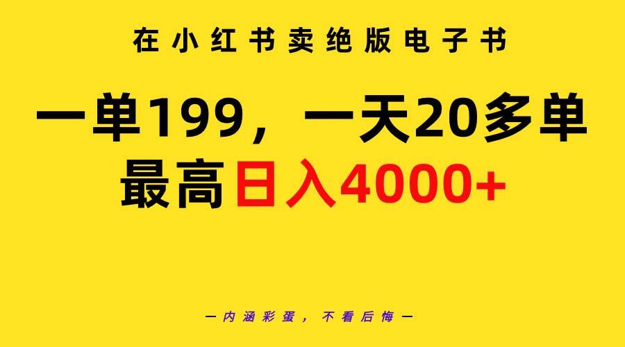 (9401期)在小红书卖绝版电子书,一单199 一天最多搞20多单,最高日入4000+教程+资料-副业团