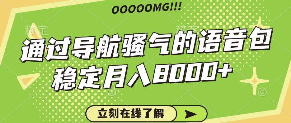 骚气的导航语音包,自用的同时还可以作为项目操作,月入8000+-副业团