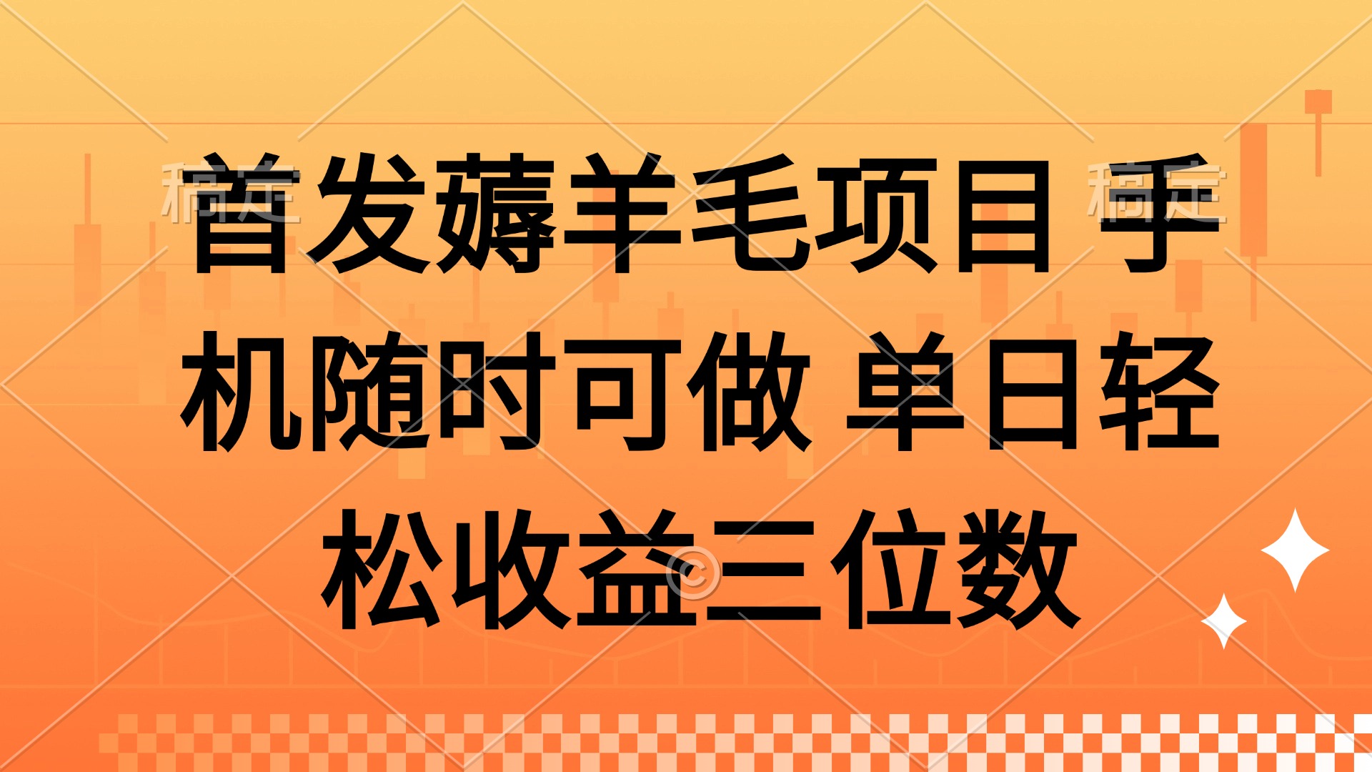薅羊毛项目 手机随时可做 单日轻松收益三位数-副业团