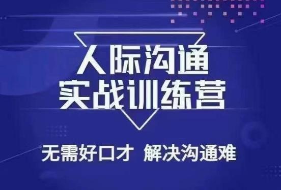没废话人际沟通课,人际沟通实战训练营,无需好口才解决沟通难问题(26节课)-副业团