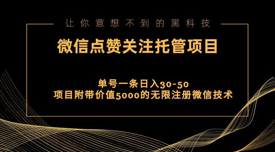 视频号托管点赞关注，单微信30-50元，附带价值5000无限注册微信技术-副业团