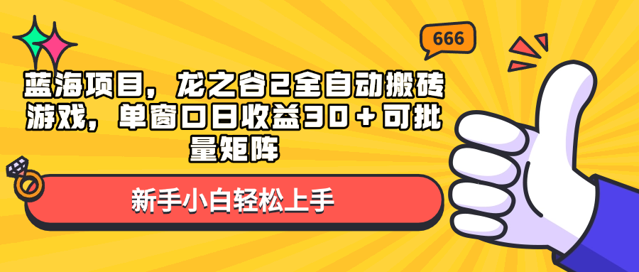 蓝海项目,龙之谷2全自动搬砖游戏,单窗口日收益30+可批量矩阵-副业团