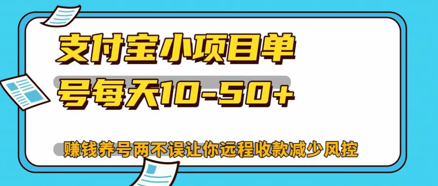 支付宝小项目,单号每天10-50+-副业团