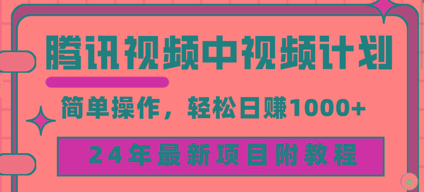 (9516期)腾讯视频中视频计划，24年最新项目 三天起号日入1000+原创玩法不违规不封号-副业团