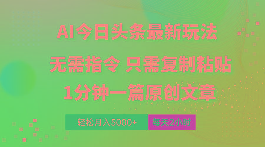 AI头条最新玩法 1分钟一篇 100%过原创 无脑复制粘贴 轻松月入5000+ 每...-副业团