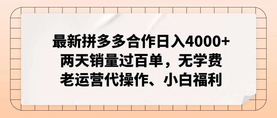 最新拼多多合作日入4000+两天销量过百单,无学费、老运营代操作、小白福利-副业团