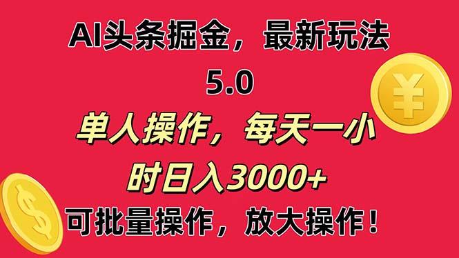 AI撸头条，当天起号第二天就能看见收益，小白也能直接操作，日入3000+-副业团