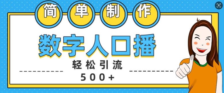 简单制作数字人口播轻松引流500+精准创业粉【揭秘】-副业团
