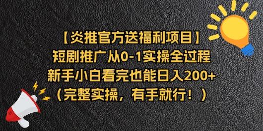 【炎推官方送福利项目】短剧推广从0-1实操全过程，新手小白看完也能日...-副业团