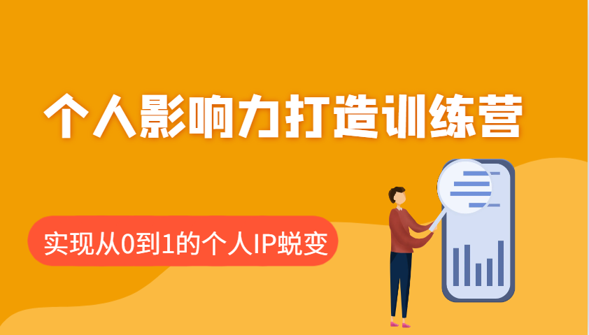 个人影响力打造训练营,涵盖个人IP打造的各个关键环节,实现从0到1的个人IP蜕变-副业团