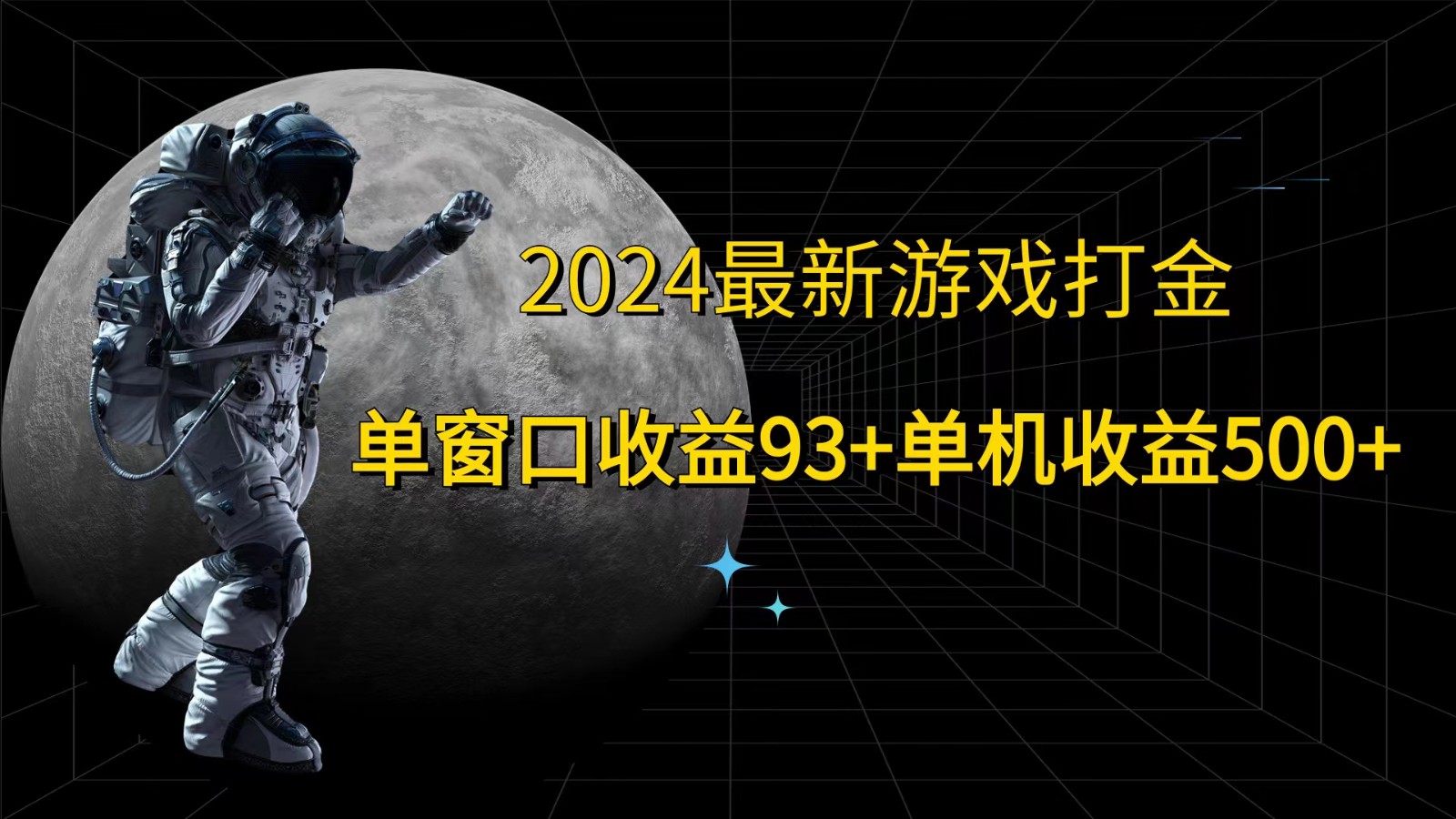 2024最新游戏打金,单窗口收益93+,单机收益500+-副业团