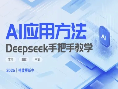 Deepseek实际应用技巧—手把手教学版,实用高效干货-副业团