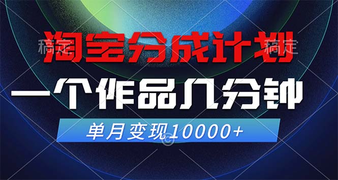 淘宝分成计划,一个作品几分钟, 单月变现10000+-副业团