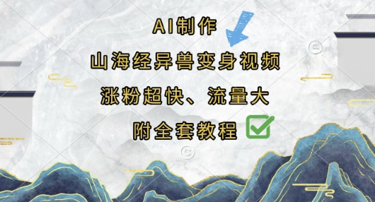 AI制作山海经异兽变身视频,涨粉超快,流量大,附全套教程-副业团