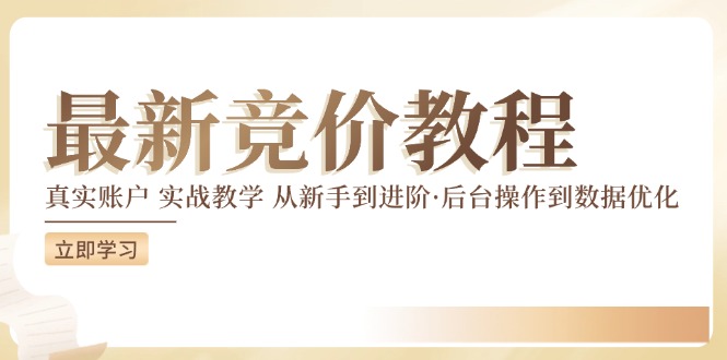 竞价教程:真实账户 实战教学 从新手到进阶·后台操作到数据优化-副业团