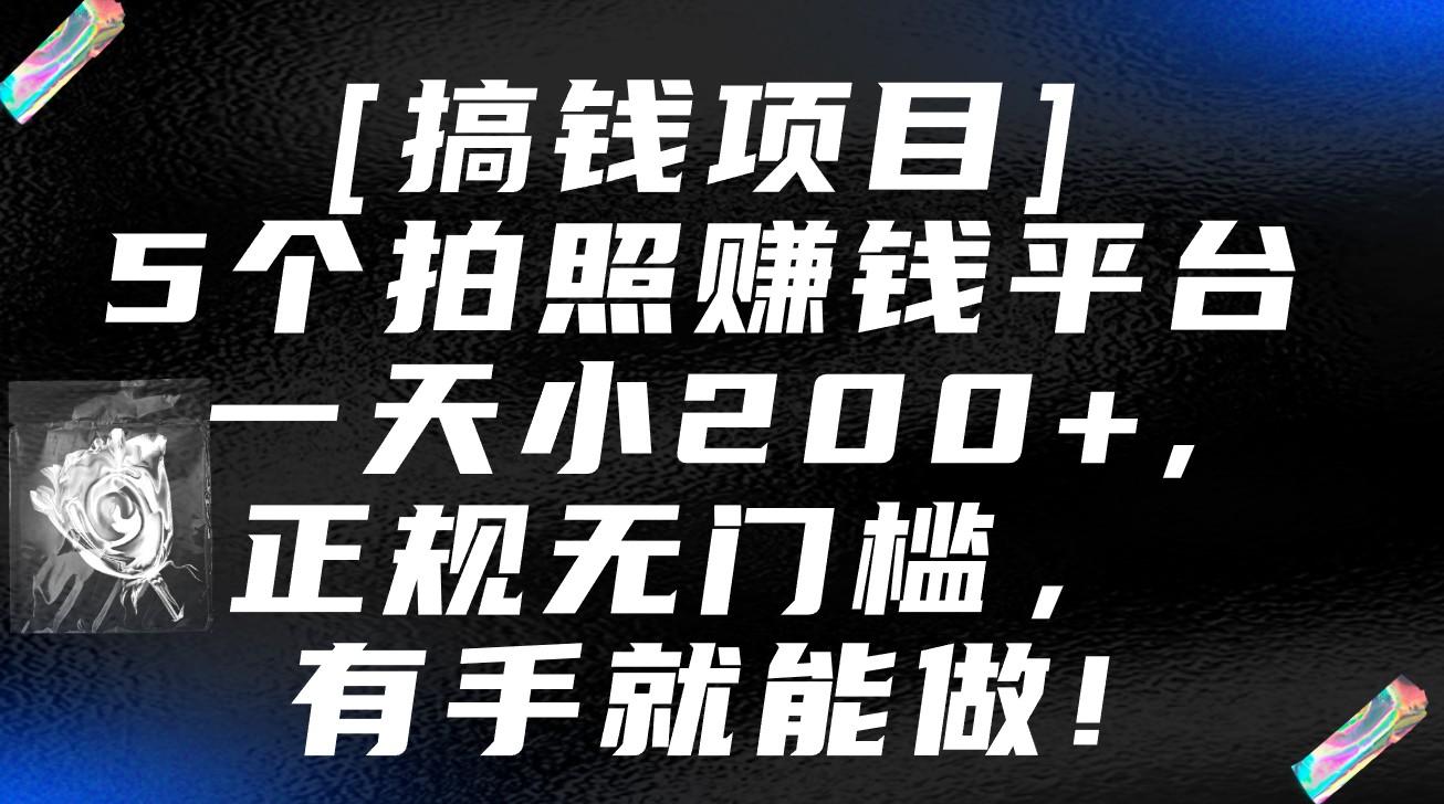 5个拍照赚钱平台,一天小200+,正规无门槛,有手就能做【保姆级教程】-副业团