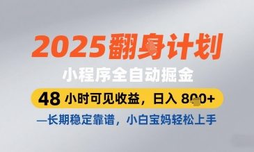 2025小程序全自动掘金,48 小时可见收益,日入8张,长期稳定靠谱,小白宝妈轻松上手【揭秘】-副业团