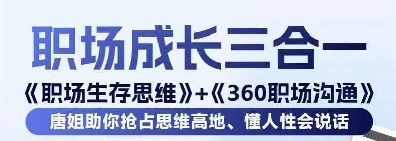 职场生存思维+360职场沟通,助你抢占思维高地,懂人性会说话