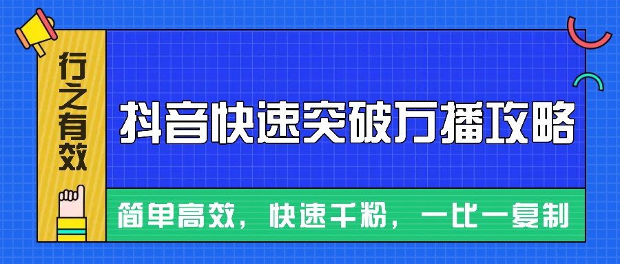 摸着石头过河整理出来的抖音快速突破万播攻略，简单高效，快速千粉！-副业团