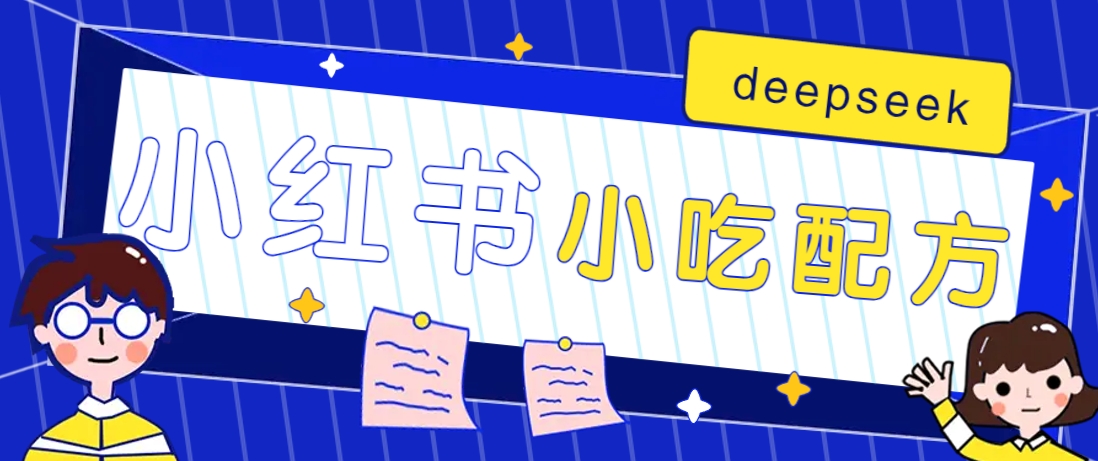小红书出售小吃配方赚钱项目,借助deepseek轻松制作爆款,月收入2W+【附600G配方】-副业团