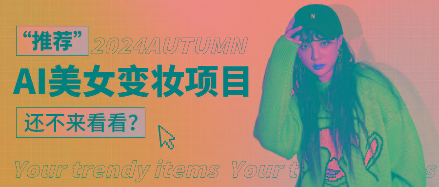 1秒AI变妆,0零基础也能在1分钟内轻松上手,单账号收益轻松突破1W+,打破传统,快...-副业团