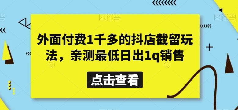 外面付费1千多的抖店截留玩法,亲测最低日出1q销售【揭秘】-副业团