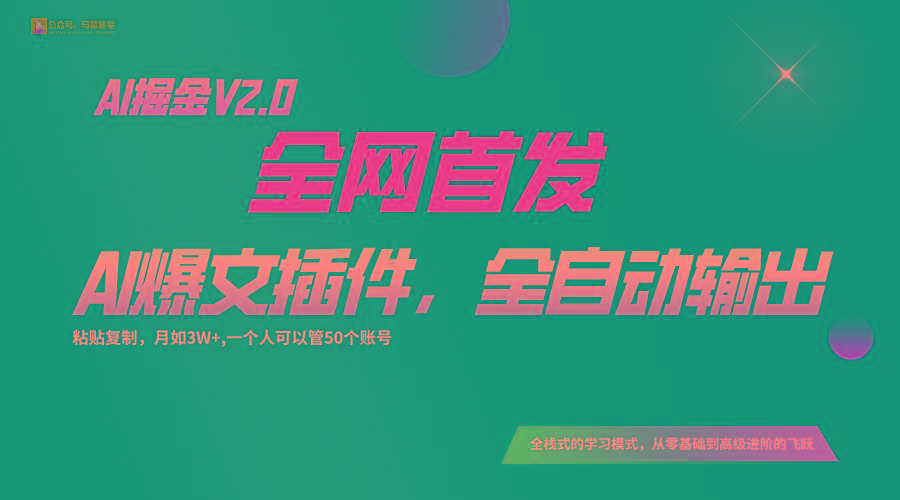 全网首发!通过一个插件让AI全自动输出爆文,粘贴复制矩阵操作,月入3W+-副业团