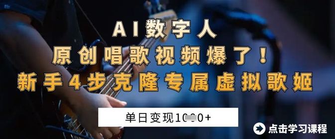 AI数字人原创唱歌视频爆了,单日变现1k,新手4步克隆专属虚拟歌姬-副业团