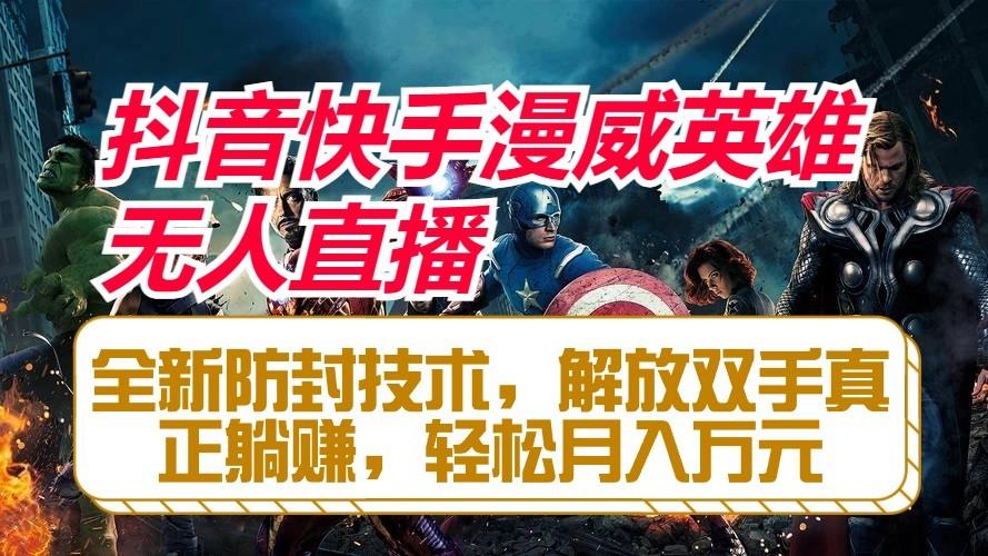 抖音快手漫威英雄无人直播,全新防封技术,解放双手真正躺赚,轻松月入万元-副业团