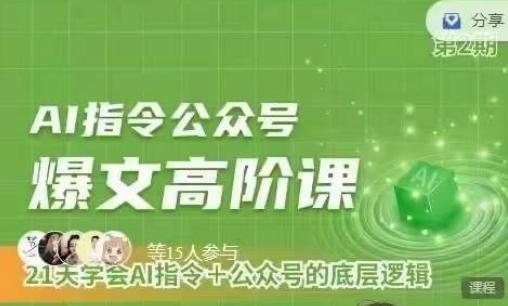 Ai指令公众号高阶课,学会ai指令+公众号的底层逻辑-副业团