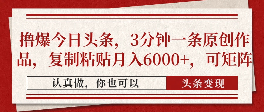 撸爆今日头条,3分钟一条原创作品,复制粘贴月入6000+,可矩阵-副业团