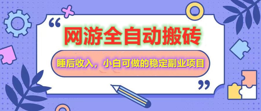 全自动游戏打金搬砖，单号每天收益200＋，小白可做的稳定副业项目-副业团