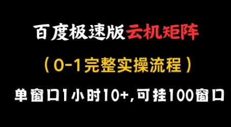 百度极速版云机矩阵项目,单窗口1小时10+,可挂100窗口,完整实操流程【揭秘】-副业团