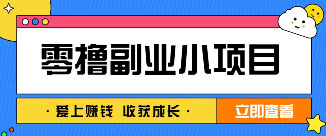 零成本副业小项目!一部手机即可每天轻松赚10-20元,阅读拉新超简单-副业团