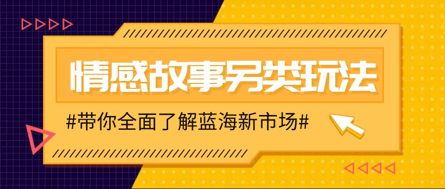 情感故事图文另类玩法,新手也能轻松学会,简单搬运月入万元-副业团