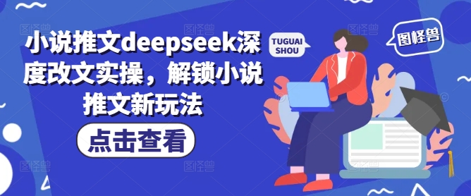 小说推文deepseek深度改文实操,解锁小说推文新玩法-副业团