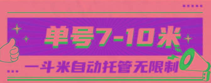 一斗米视频号托管，单号单天7-10米，号多无线挂-副业团