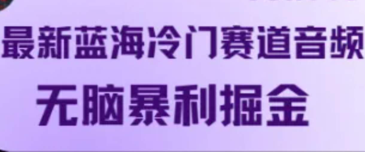 最新蓝海冷门赛道音频,无脑暴利掘金-副业团